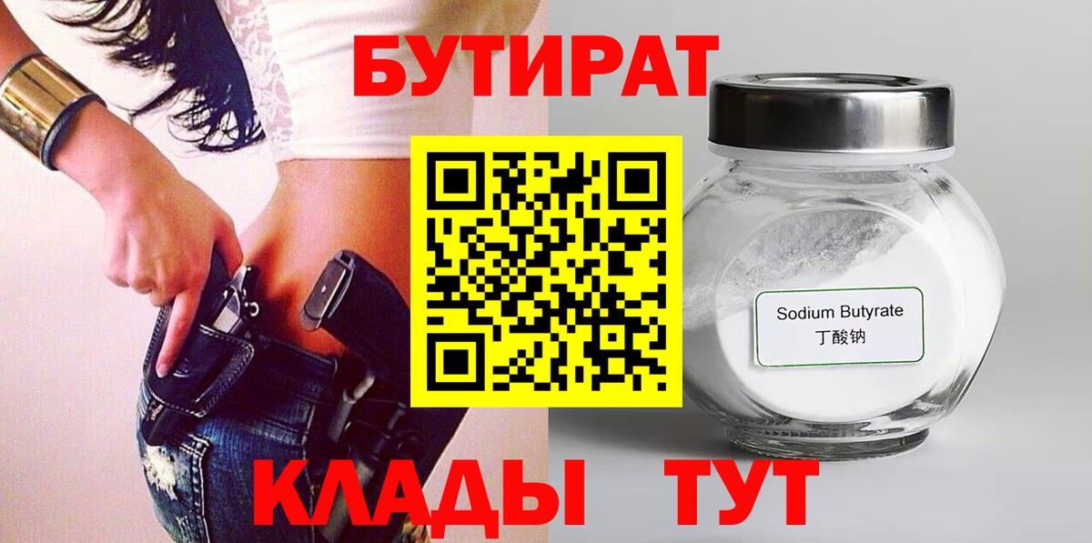 БУТИРАТ  Вход с VPN  Калининград  Бутират GHB 