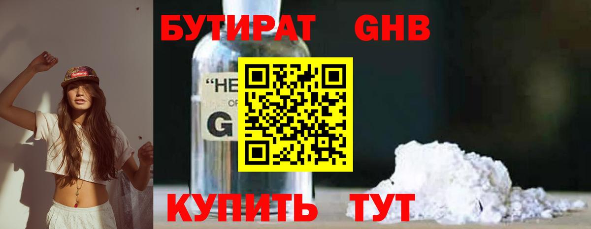 БУТИРАТ Butirat Калининград