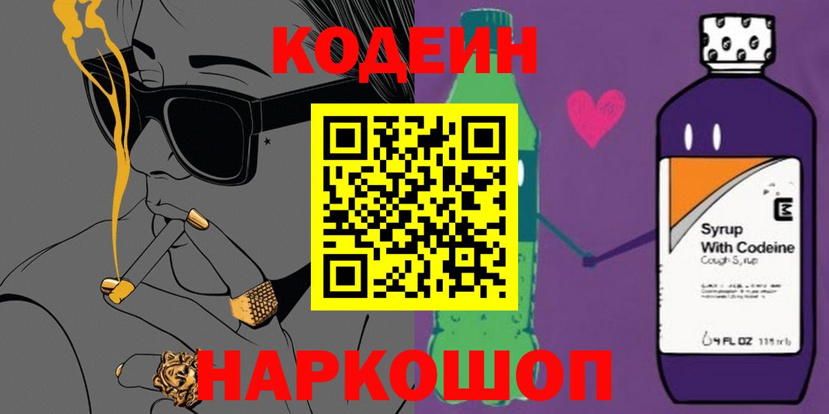 Кодеин Purple Drank  Вход с VPN  Кодеиновый сироп Lean напиток Lean (лин)  Калининград 